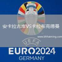 安卡拉古庫VS卡拉布克德曼