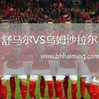 舒馬爾VS烏姆沙拉爾