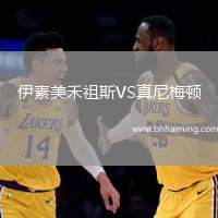 伊素美禾祖斯VS真尼梅頓