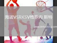 海諾VSRKSV格羅內(nèi) 斯特
