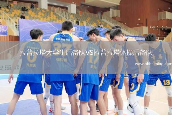 拉普拉塔大學(xué)生后備隊(duì)VS拉普拉塔體操后備隊(duì)