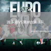 波多港VS莫納加斯B隊