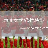 康菲安卡VS巴伊亞