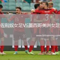 佐利奴女足VS墨西哥美洲女足