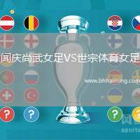 聞慶尚武女足VS世宗體育女足