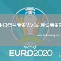 中日德蘭后備隊(duì)VS施克堡后備隊(duì)