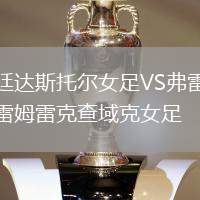 廷達斯托爾女足VS弗雷姆雷克查域克女足
