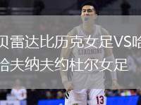 貝雷達(dá)比歷克女足VS哈夫納夫約杜爾女足