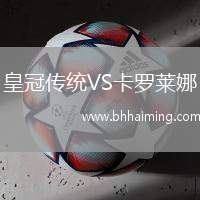 皇冠傳統(tǒng)VS卡羅萊娜