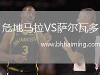 危地馬拉VS薩爾瓦多