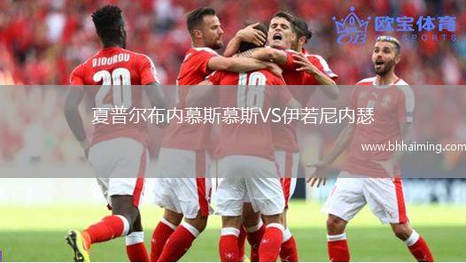 夏普爾布內(nèi)慕斯慕斯VS伊若尼內(nèi)瑟