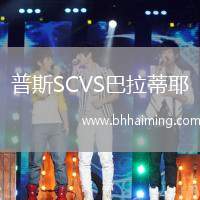 普斯SCVS巴拉蒂耶