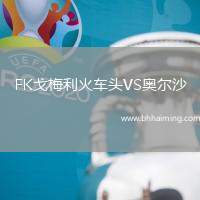 FK戈梅利火車頭VS奧爾沙