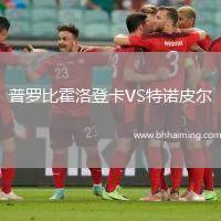 普羅比霍洛登卡VS特諾皮爾