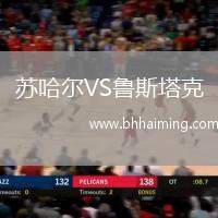 蘇哈爾VS魯斯塔克