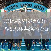 塔林那埃拉特女足VS塔林弗洛拉女足