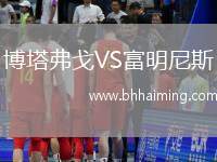 博塔弗戈VS富明尼斯