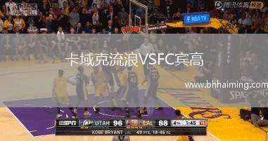 卡域克流浪VSFC賓高