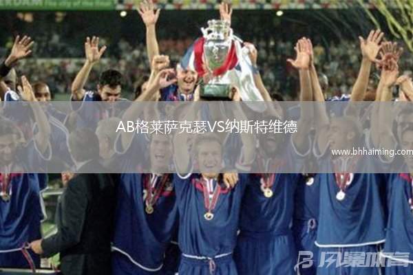 AB格萊薩克瑟VS納斯特維德