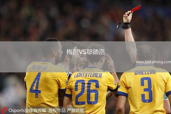 梅彭VS耶德洛