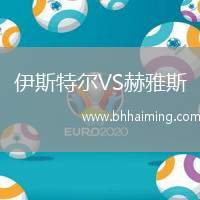 伊斯特爾VS赫雅斯