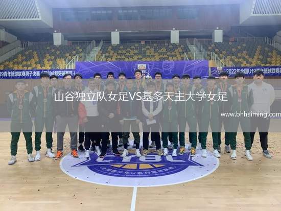 山谷獨(dú)立隊(duì)女足VS基多天主大學(xué)女足