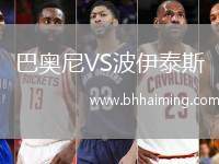 巴奧尼VS波伊泰斯