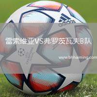 雷索維亞VS弗羅茨瓦夫B隊(duì)