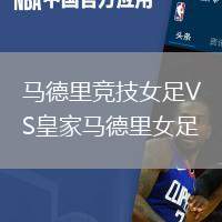 馬德里競(jìng)技女足VS皇家馬德里女足
