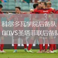 科爾多瓦學院后備隊VS圣塔菲聯(lián)后備隊