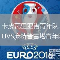 卡皮瓦里亞諾青年隊VS龐特普雷塔青年隊