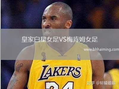 皇家白星女足VS梅肯姆女足