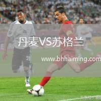 丹麥VS蘇格蘭