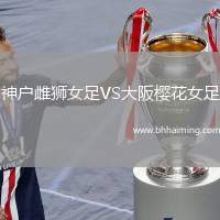 神戶雌獅女足VS大阪櫻花女足