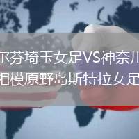 埃爾芬埼玉女足VS神奈川縣相模原野島斯特拉女足