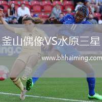 釜山偶像VS水原三星