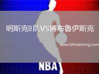 明斯克B隊(duì)VS博布魯伊斯克