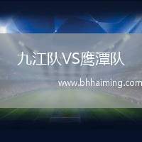 九江隊(duì)VS鷹潭隊(duì)