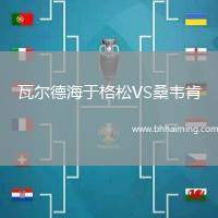 瓦爾德海于格松VS桑韋肯