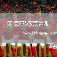 奧德爾VS梵魯斯