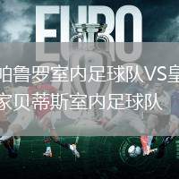 帕魯羅室內(nèi)足球隊VS皇家貝蒂斯室內(nèi)足球隊