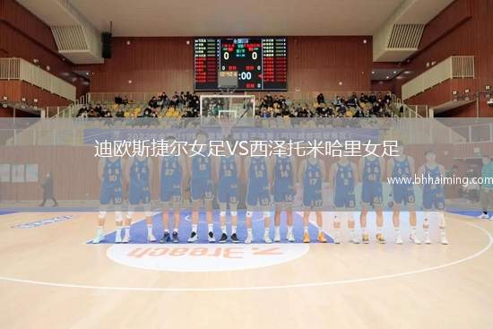 迪歐斯捷爾女足VS西澤托米哈里女足