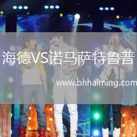 海德VS諾馬薩特魯普