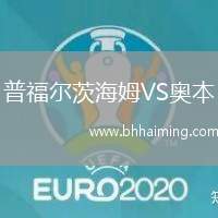 普福爾茨海姆VS奧本