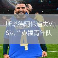 斯塔德阿倫道夫VS法蘭克福青年隊