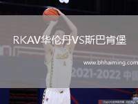 RKAV華倫丹VS斯巴肯堡