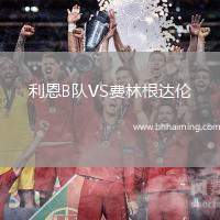 利恩B隊(duì)VS費(fèi)林根達(dá)倫