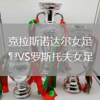 克拉斯諾達爾女足VS羅斯托夫女足