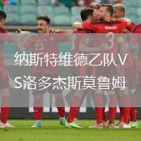 納斯特維德乙隊(duì)VS洛多杰斯莫魯姆