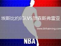 埃斯比約B隊(duì)VS賀森斯弗雷亞